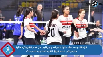 الزمالك يجدد عقد داليا المرشدي ويقترب من ضم الكرواتية ماتيا ماجديتش لدعم فريق الكرة الطائرة للسيدات